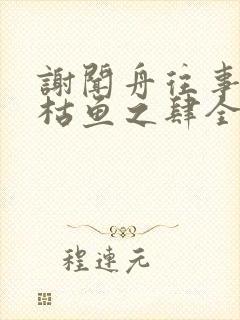 谢闻舟往事藏匿枯鱼之肆全文阅读小说