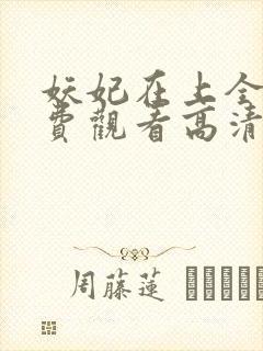 妖妃在上全集免费观看高清完整版