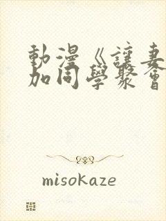 动漫《让妻子参加同学聚会后》第一