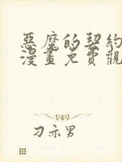 恶魔的契约家人漫画免费观看