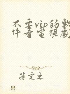 不要vip的软件看电视剧