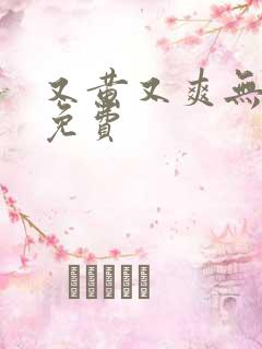 又黄又爽无遮挡免费