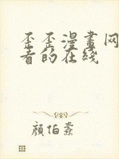 歪歪漫画网站好看的在线