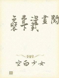 免费漫画阅站安装下载