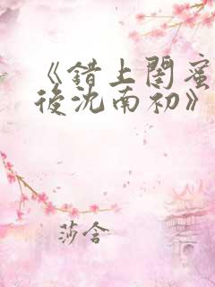 《错上闺蜜男友后沈南初》完结了吗