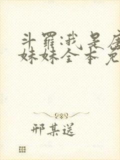 斗罗:我是唐三妹妹全本免费下载