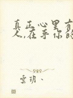 真正心里有你的人,在乎你的人,从来都不忙