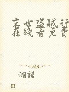 末世盗贼行漫画在线看免费