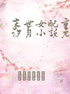 末世女配重生唐汐月小说免费阅读