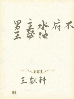 男主水府不畅女主帮他