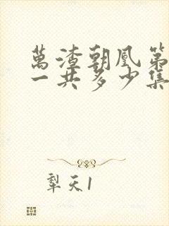 万渣朝凰第5季一共多少集