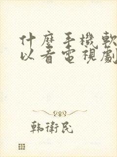 什么手机软件可以看电视剧全部免费