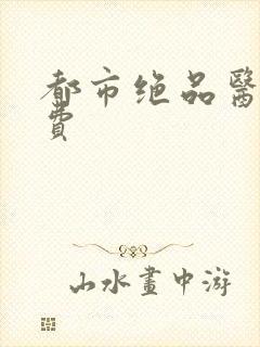 都市绝品医神免费