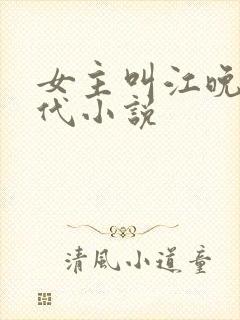 女主叫江晚的现代小说