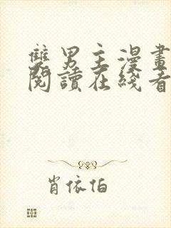 双男主漫画免费阅读在线看