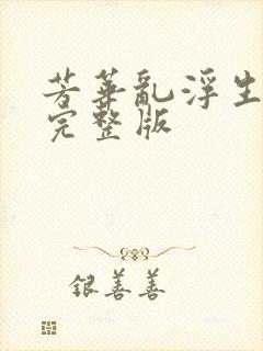 芳华乱浮生短剧完整版