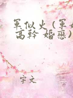军似火 (军婚 高干 婚恋)笔趣阁