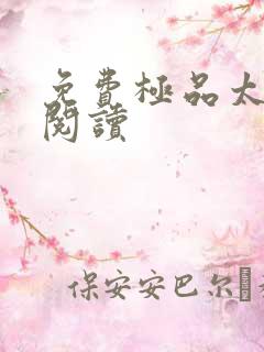 免费极品太子爷阅读