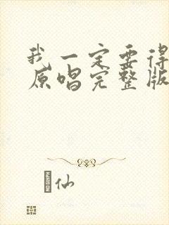 我一定要得到你原唱完整版