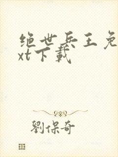 绝世兵王免费txt下载