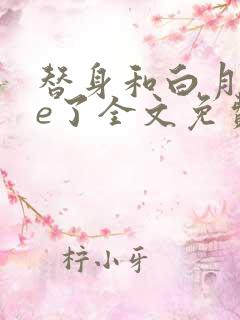 替身和白月光he了全文免费阅读