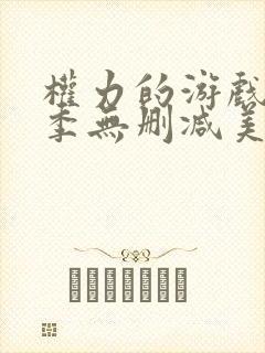 权力的游戏第1季无删减美剧