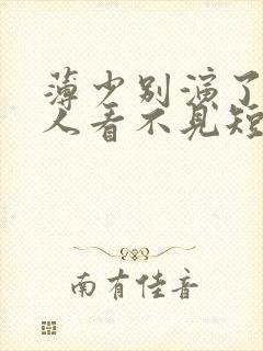 薄少别演了,夫人看不见短剧免费观看