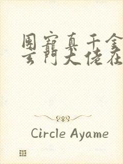 团宠真千金竟是玄门大佬在哪里看