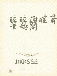 皎皎谢暄萧皎皎笔趣阁