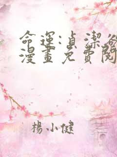 命运:贞洁欲女漫画免费阅读