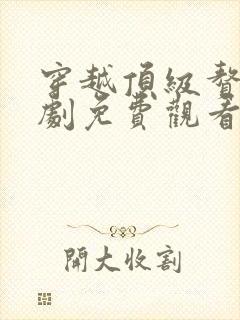 穿越顶级赘婿短剧免费观看