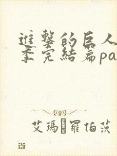 进击的巨人最终季完结篇part2