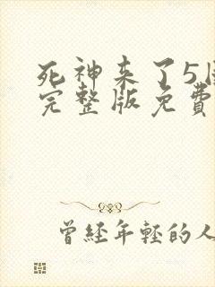 死神来了5国语完整版免费观看