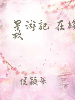 星游记 在线播放