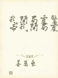 我开局震惊了女帝我开局震惊了女帝