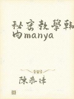 秘密教学韩漫生肉manya