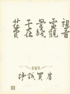 花千骨电视剧免费在线观看