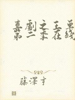 喜剧之王单口季第二季在线免费综艺