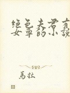 绝色夫君有九个女尊的小说免费阅读