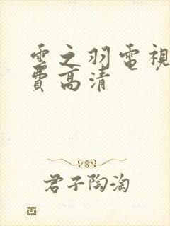 云之羽电视剧免费高清