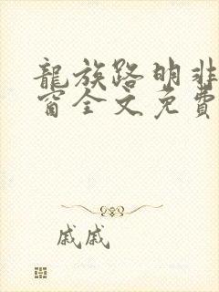 龙族路明非无弹窗全文免费阅读