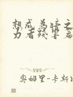 想成为暗之影实力者残响篇