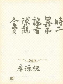 全球诡异时代免费观看第二季