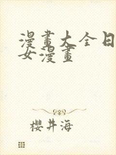 漫画大全日本少女漫画