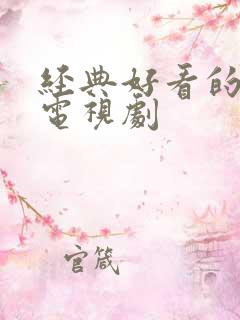 经典好看的日本电视剧