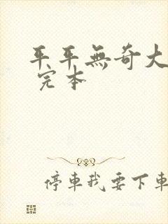 平平无奇大师兄 完本