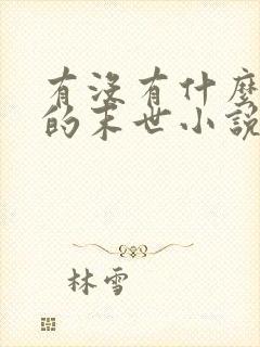 有没有什么好看的末世小说