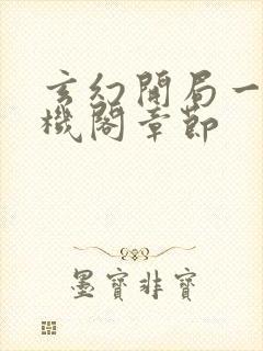 玄幻开局一座天机阁章节