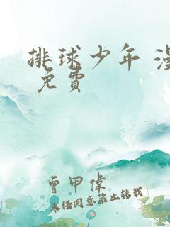 排球少年 漫画 免费