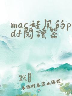 mac好用的pdf阅读器